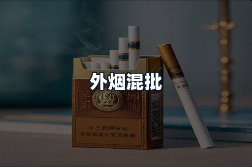 外烟混批